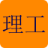 理工软件｜Liicon