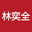 广州选展文化传播有限公司：林奕全