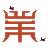 六爷电商