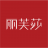丽芙莎