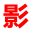 品牌代言人