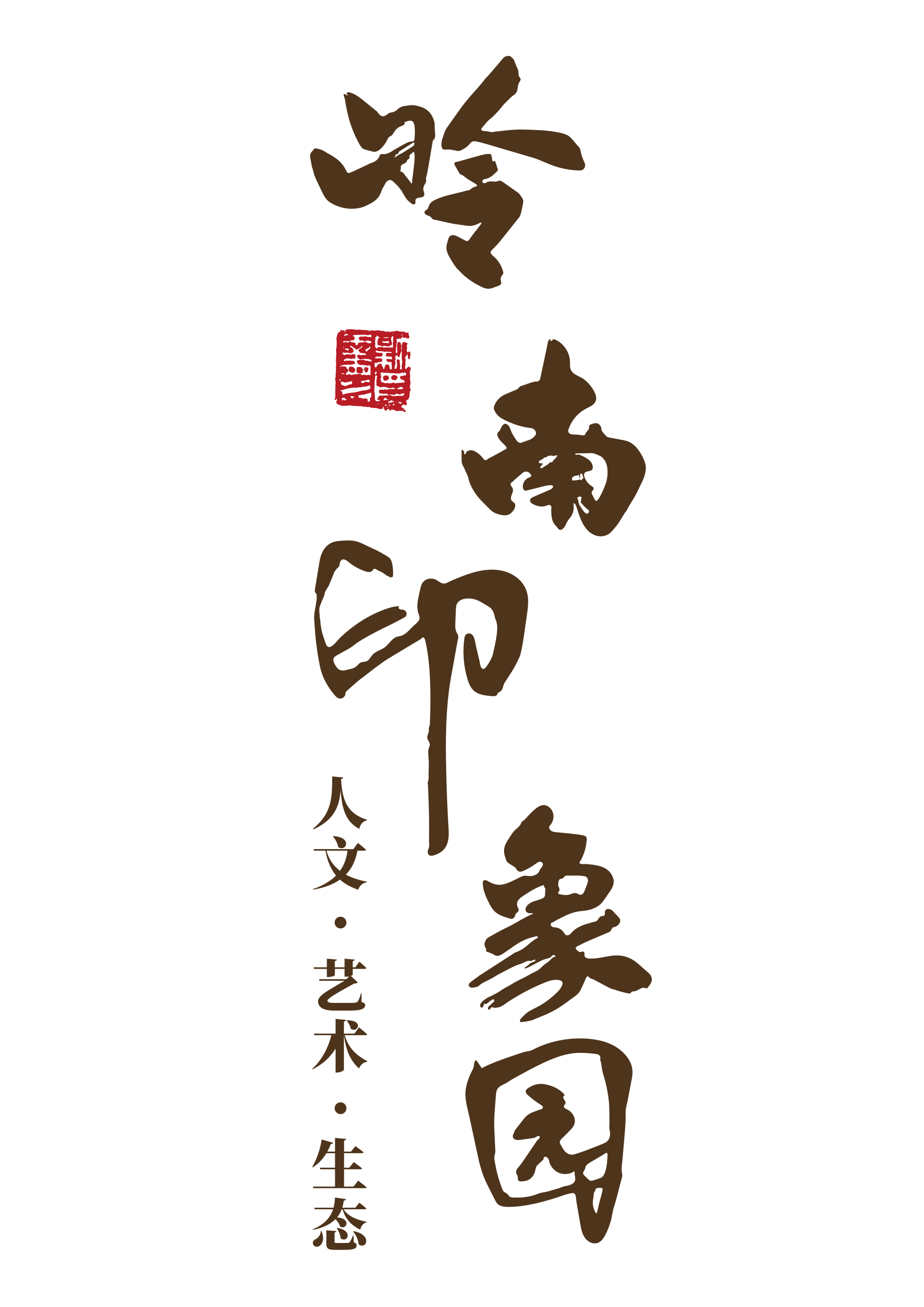岭南印象园