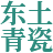 龙泉东土青瓷有限公司,浙江省工艺美术大师,苏伟,青瓷大师,青瓷文化创意设计,青瓷销售制造,官方网站