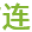 天津市连盛达园林绿化工程有限公司