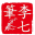李七筆