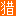鲁班英才