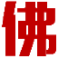 略佛佛教网