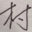 村社大全