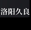 交叉滚子轴承
