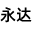 图标