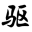 驱<font color='#ff7200'>动科</font>技网
