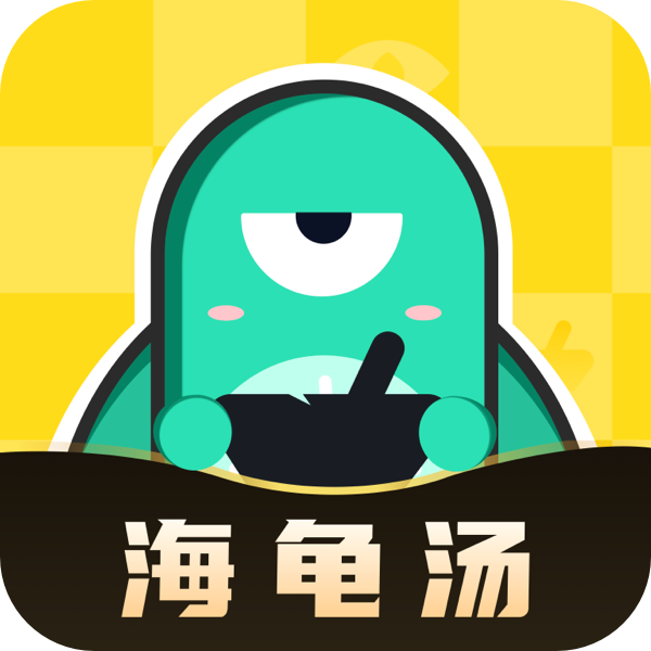 海龟汤