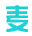 麦语度