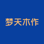 梦天木作
