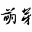 图标