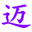 迈斯奢侈品网