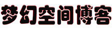 梦幻空间博客