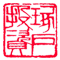 深圳琢石投资