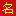 图标