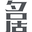 郑陈设计
