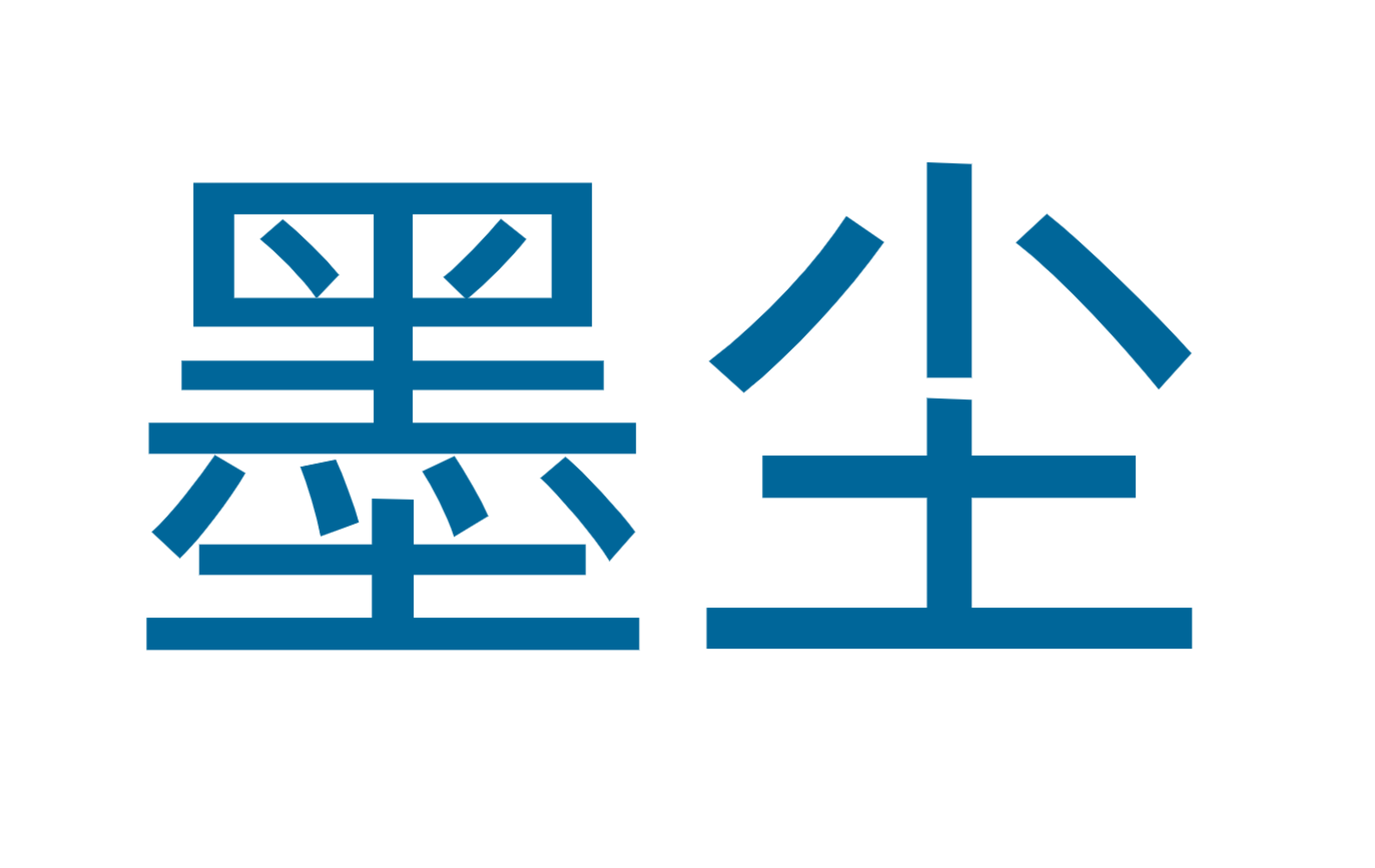 深圳墨尘贸易有限公司