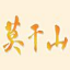 坛装黄酒,瓶装黄酒/批发供应,黄酒厂家