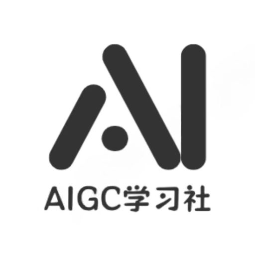 AIGC学习社
