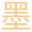 “墨子”科学文化交流