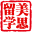 美思留学
