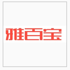 雅百宝高定供应链