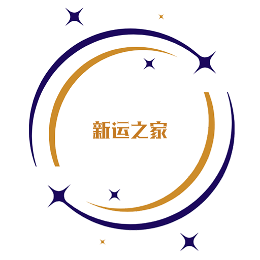 新运之家