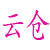 礼品云仓