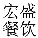 宁波食堂承包