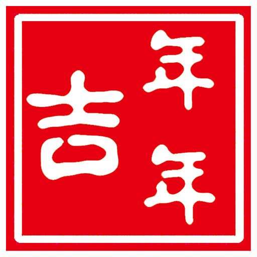 年年吉琼菜馆