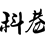 图标