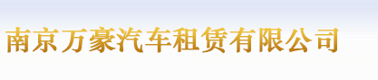 汽车租赁