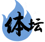 体坛百科