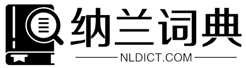 纳兰法语词典