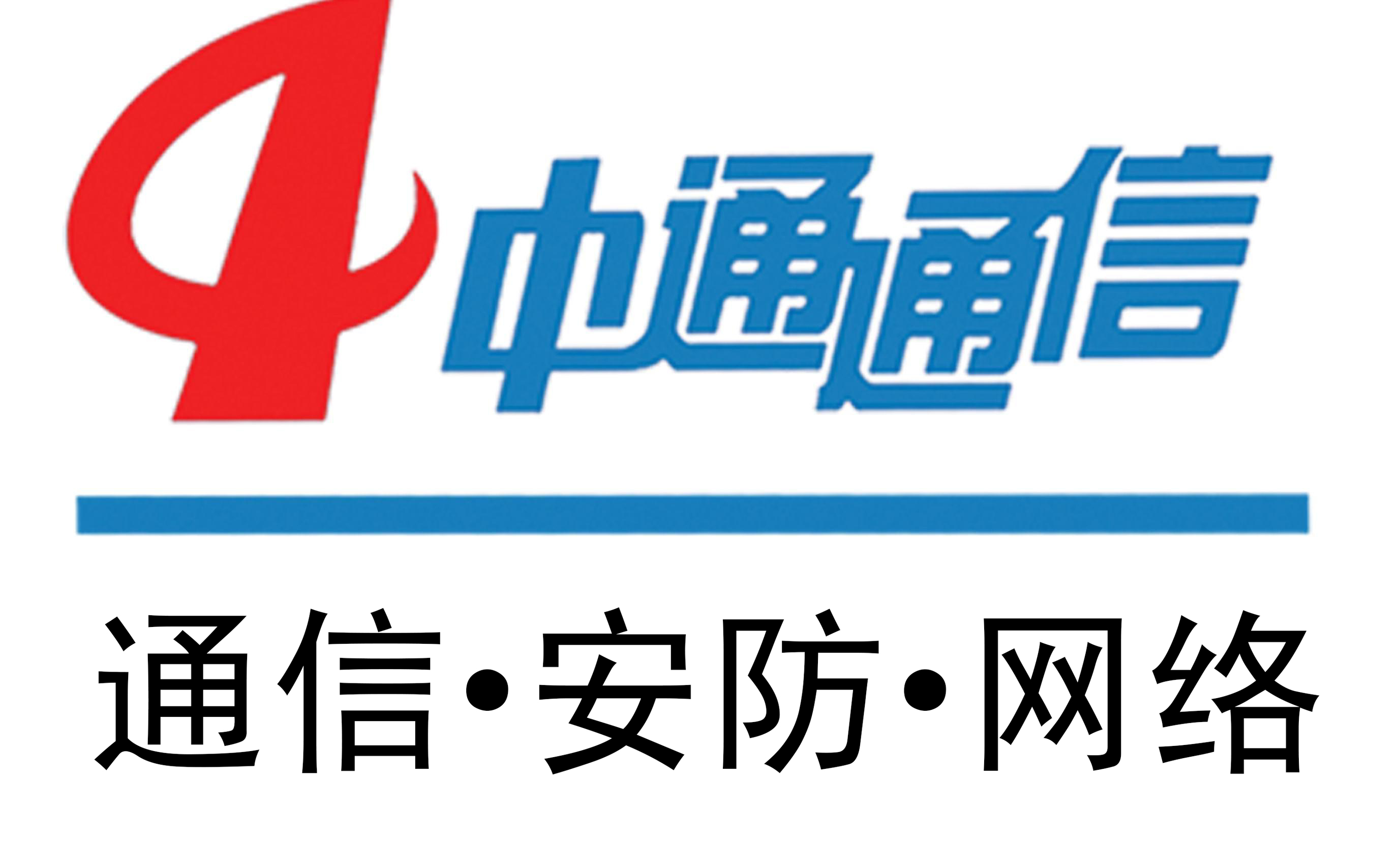 中通通信网络科技有限公司