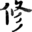 【南平电脑网】