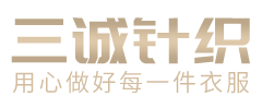南通市三诚针织制衣有限公司
