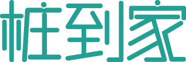 桩到家