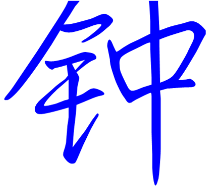 老钟网
