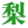 梨网
