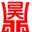 图标