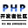 PHP开发者社区