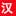 【外国人学汉语】一家专门教老外学中文的网站