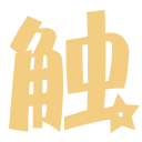 大触一周一课