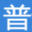 西安市未央区普新洁具经销处