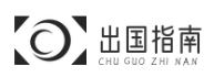 出国指南